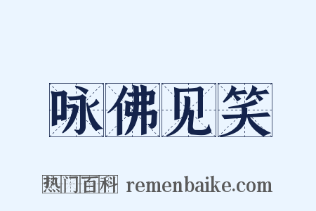 咏佛见笑是什么意思的图片